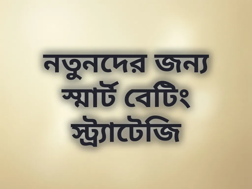 বেটিং স্ট্র্যাটেজি