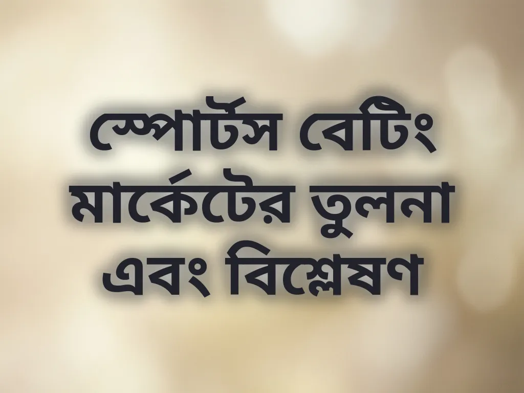 স্পোর্টস বেটিং মার্কেটের তুলনা