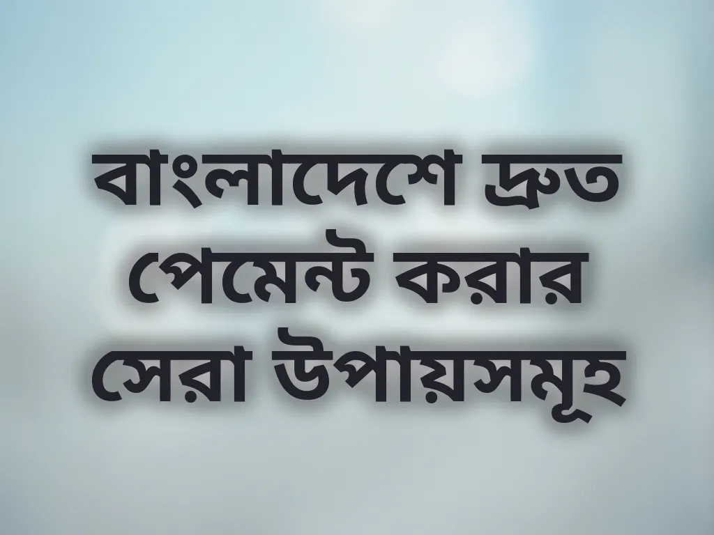 দ্রুত পেমেন্ট করার উপায়