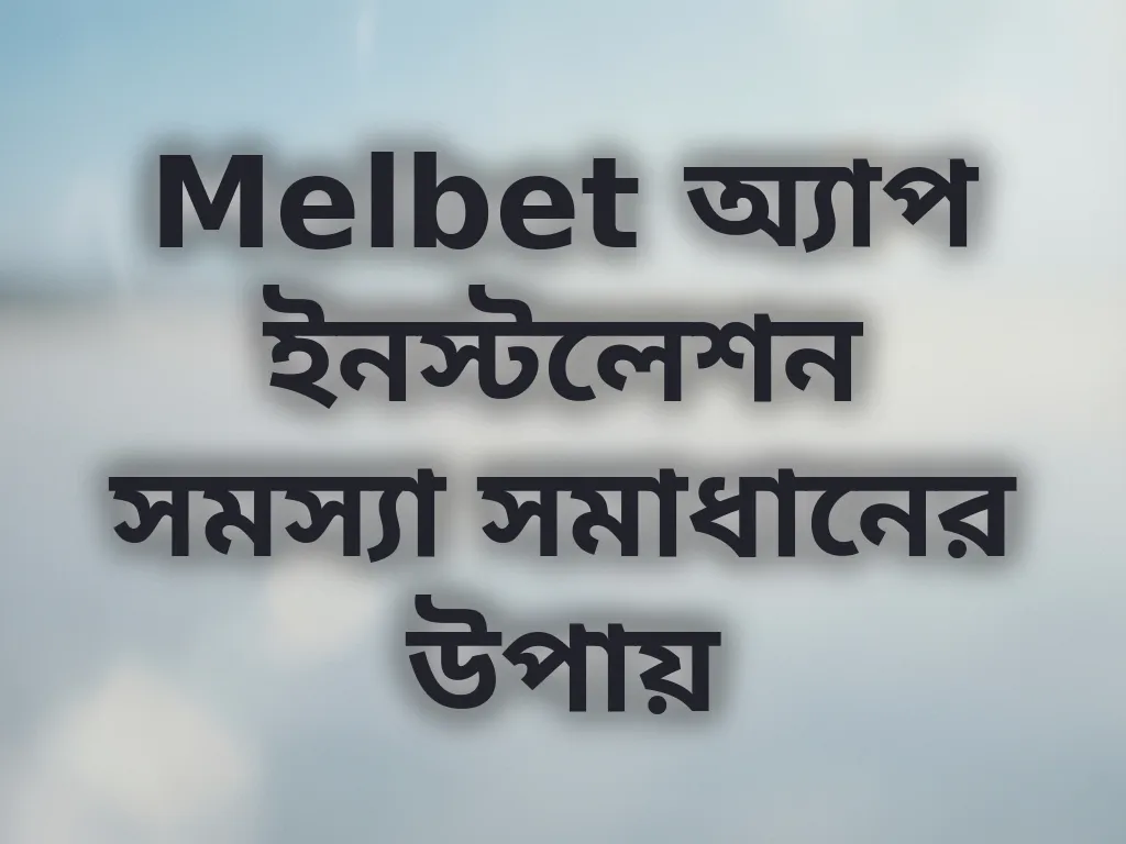 অ্যাপ এরর ফিক্স