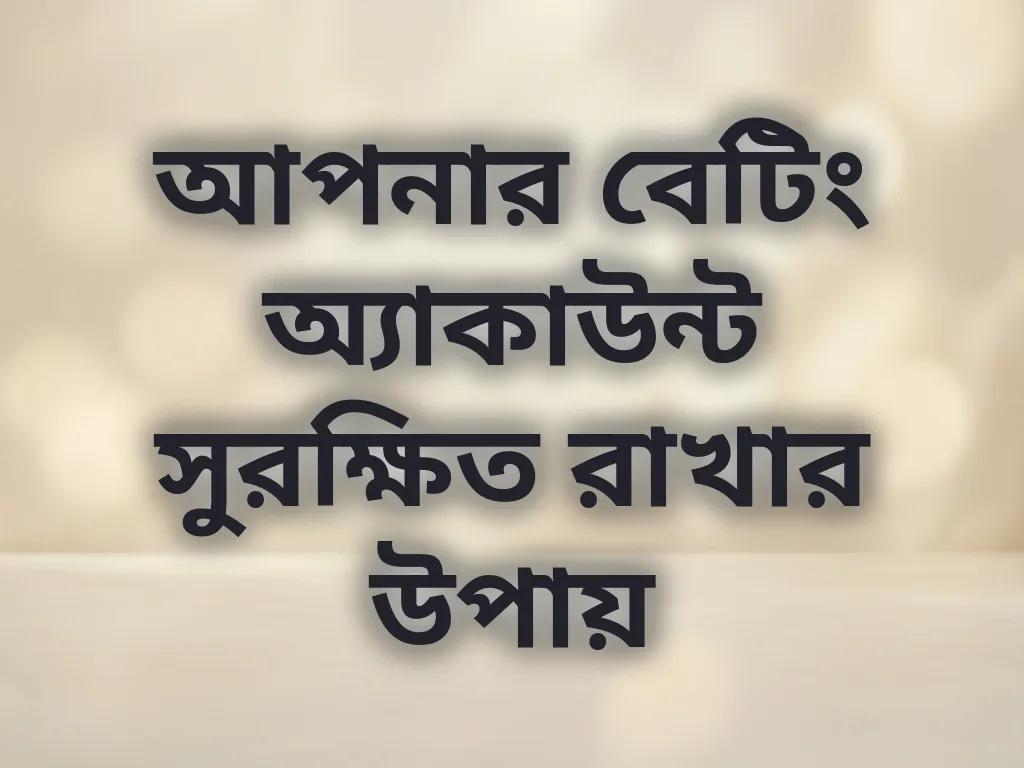অ্যাকাউন্ট সুরক্ষা টিপস