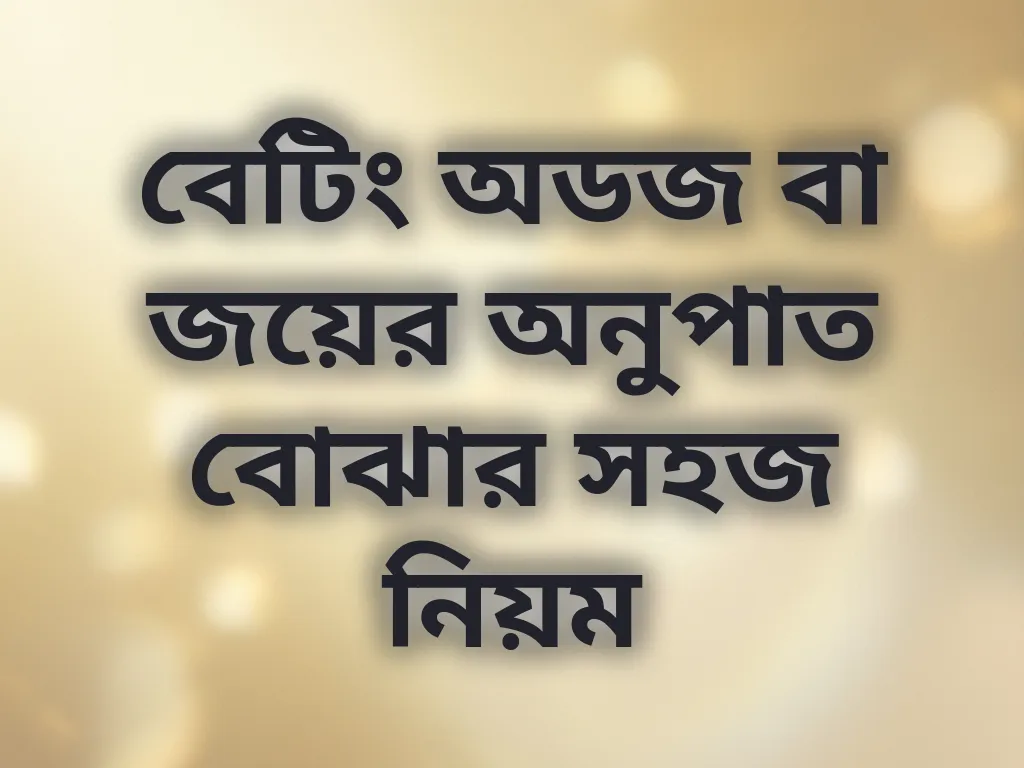 বেটিং অডজ বোঝার নিয়ম